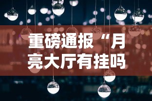 重磅通报“月亮大厅有挂吗的确可以其实可以装挂