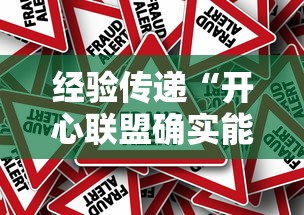 经验传递“开心联盟确实能开挂”其实是有挂