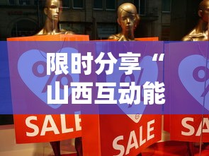 限时分享“山西互动能不能开挂事实上确实有挂 限时分享“山西互动能不能开挂事实上确实有挂