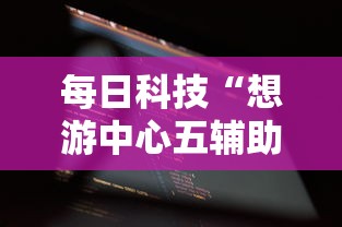 每日科技“想游中心五辅助工具	”详细开挂教材