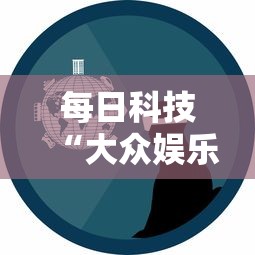 每日科技“大众娱乐果然有挂”可以辅助