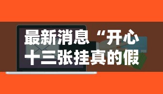 最新消息“开心十三张挂真的假的”可以开挂软件