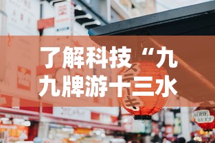 了解科技“九九牌游十三水有没有人开挂	”详细开挂步骤