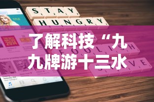 了解科技“九九牌游十三水有没有人开挂”详细开挂步骤