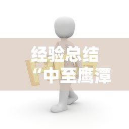 经验总结“中至鹰潭麻将有挂吗的确有挂	”可以辅助