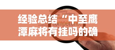 经验总结“中至鹰潭麻将有挂吗的确有挂”可以辅助