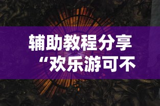 辅助教程分享“欢乐游可不可以开透视挂”原来真的有挂