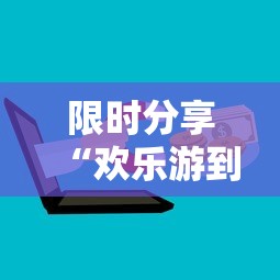 限时分享“欢乐游到底有没有透视”开挂步骤方法