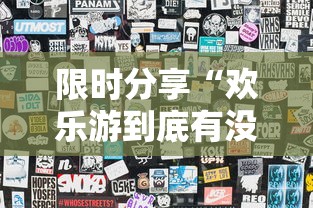 限时分享“欢乐游到底有没有透视”开挂步骤方法
