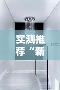 实测推荐“新皇豪大厅有没有透视挂”开挂教学