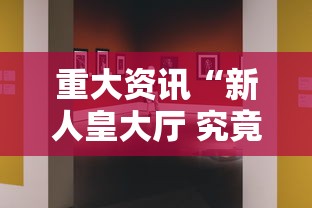 重大资讯“新人皇大厅 究竟能开挂挂吗”可以开挂