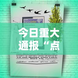 今日重大通报“点点茶府怎么辅助”开挂神器