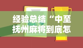 经验总结“中至抚州麻将到底怎么开挂”的确有挂