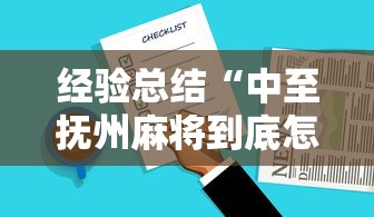 经验总结“中至抚州麻将到底怎么开挂”的确有挂