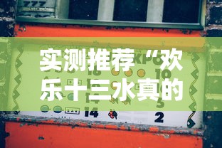 实测推荐“欢乐十三水真的能用挂吗	”可以开挂教程
