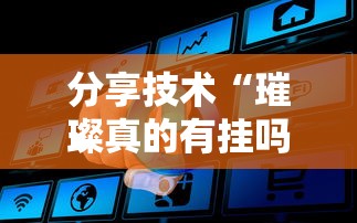 分享技术“璀璨真的有挂吗（确实有挂）