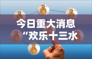 今日重大消息“欢乐十三水有没有人有挂”确实是有挂的
