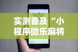 实测普及“小程序微乐麻将果然可以开挂	”详细开挂方法