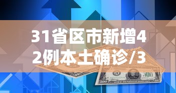 31省区市新增42例本土确诊/31省区市新增本土401 3859