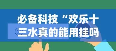 必备科技“欢乐十三水真的能用挂吗”(详细辅助脚本)