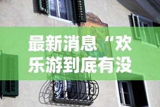 最新消息“欢乐游到底有没有透视挂吗”确实能开挂 