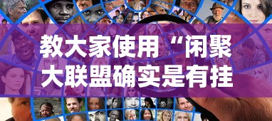 教大家使用“闲聚大联盟确实是有挂”太坑了真的有挂