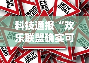 科技通报“欢乐联盟确实可以开挂真可以装挂