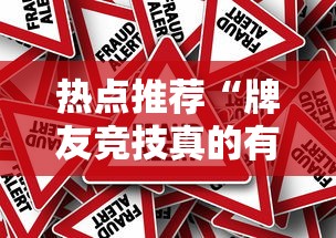 热点推荐“牌友竞技真的有挂吗”事实上确实有挂