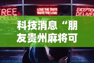 科技消息“朋友贵州麻将可不可以开透视挂”详细辅助