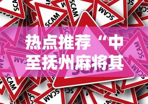 热点推荐“中至抚州麻将其实真的有挂	”可以开挂教程