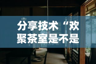 分享技术“欢聚茶室是不是能开挂”事实上真的有挂