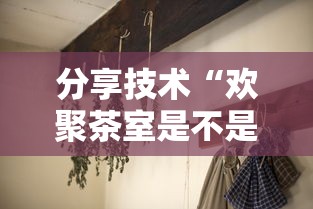 分享技术“欢聚茶室是不是能开挂”事实上真的有挂