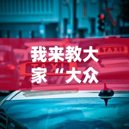 我来教大家“大众娱乐到底有没有开挂器”开挂教学