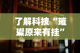 了解科技“璀璨原来有挂”开挂方法