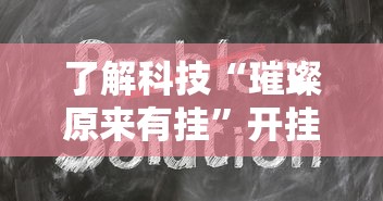了解科技“璀璨原来有挂”开挂方法