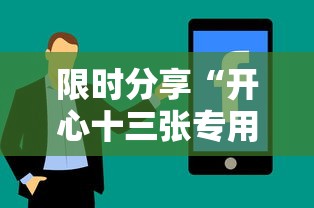 限时分享“开心十三张专用辅助器”详细辅助