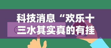 科技消息“欢乐十三水其实真的有挂”开挂详细教程