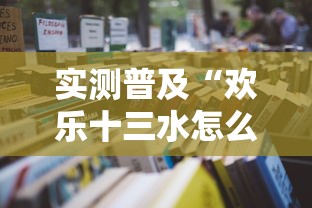 实测普及“欢乐十三水怎么辅助 	”下载教程