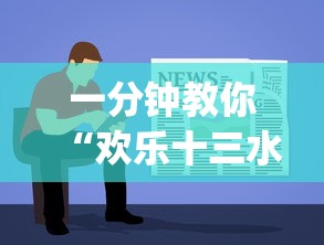 一分钟教你“欢乐十三水真的可以开挂吗	”(其实有挂)