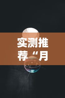 实测推荐“月亮大厅有没有起手好牌挂	”可以开挂