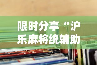 限时分享“沪乐麻将统辅助工具”曝光透视猫腻