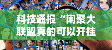 科技通报“闲聚大联盟真的可以开挂吗真可以装挂