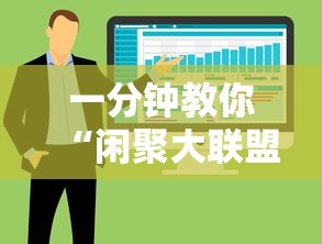 一分钟教你“闲聚大联盟有挂吗其实是有挂	”可以开挂软件