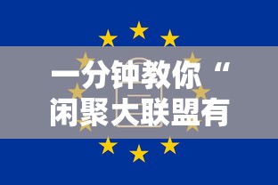 一分钟教你“闲聚大联盟有挂吗其实是有挂	”可以开挂软件