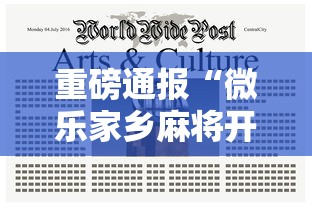 重磅通报“微乐家乡麻将开挂安全吗”2026用挂