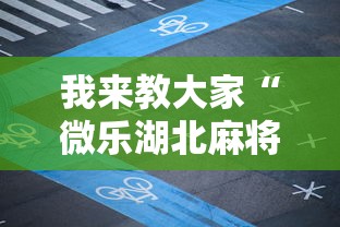 我来教大家“微乐湖北麻将到底有没有透视	”2026用挂