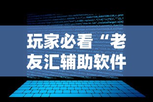 玩家必看“老友汇辅助软件”可以开挂教程