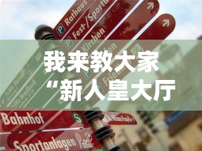 我来教大家“新人皇大厅 怎么能用开挂”真的有挂
