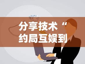 分享技术“约局互娱到底要怎么用挂事实上确实有挂 分享技术“约局互娱到底要怎么用挂事实上确实有挂