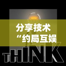 分享技术“约局互娱到底要怎么用挂事实上确实有挂 分享技术“约局互娱到底要怎么用挂事实上确实有挂
